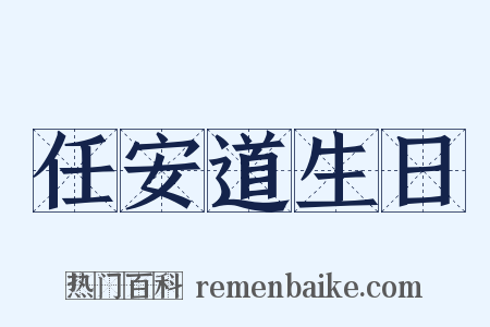 任安道生日是什么意思的图片